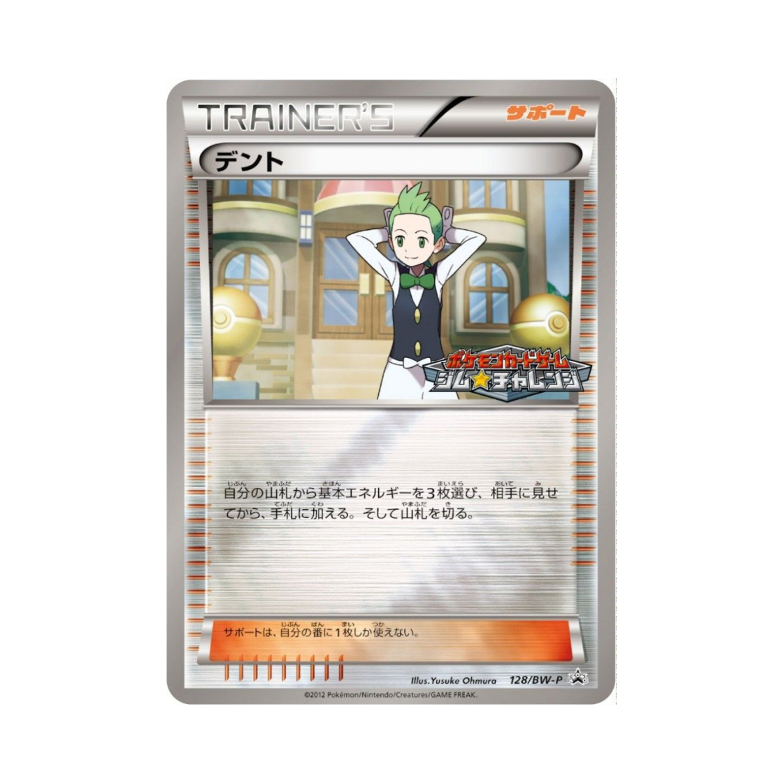 포켓몬 TCG 덴트 P 블랙 & 화이트 프로모카드 (일어판)(Pokemon TCG Cilan P Black & White Promos (Japanese Ver.)) - 1