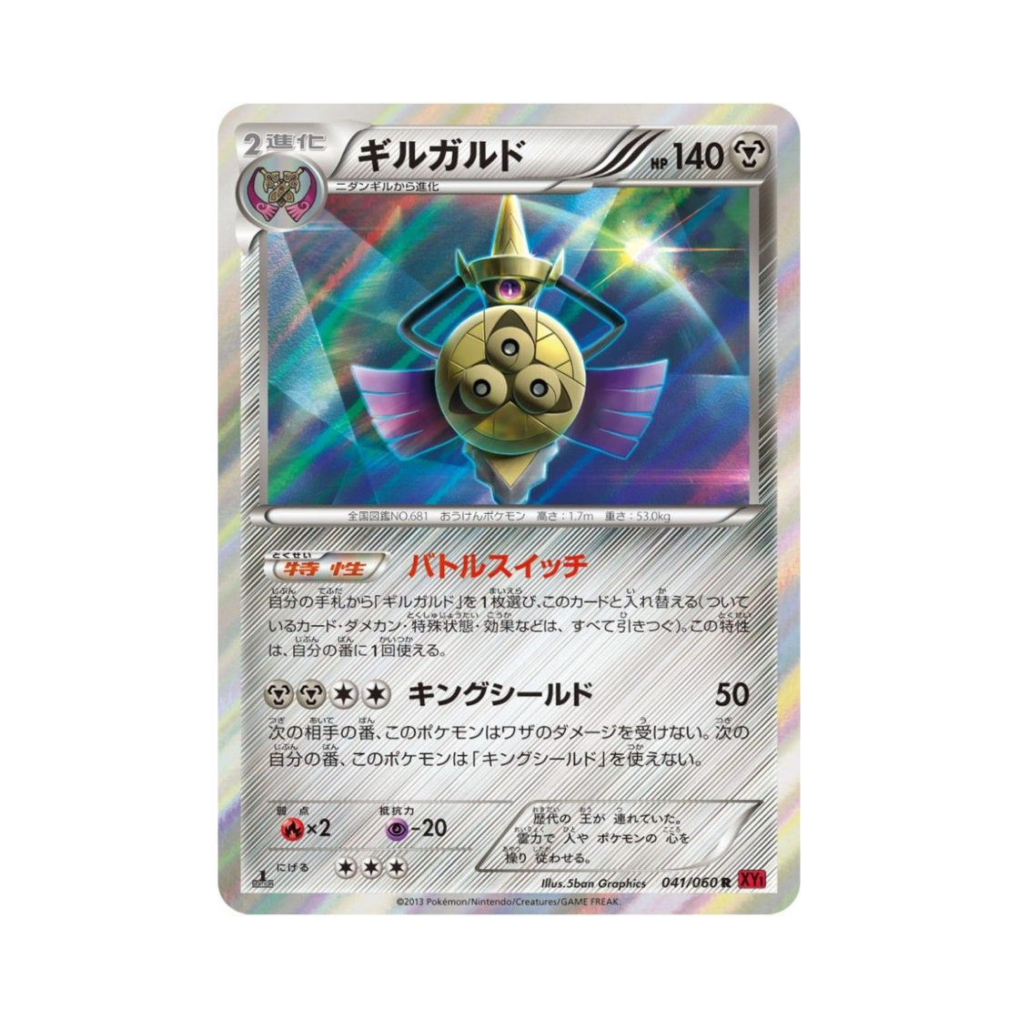 포켓몬 TCG 킬가르도 R Y컬렉션 퍼스트 에디션 (일어판)(Pokemon TCG Aegislash R Collection Y 1st Edition (Japanese Ver.)) - 1