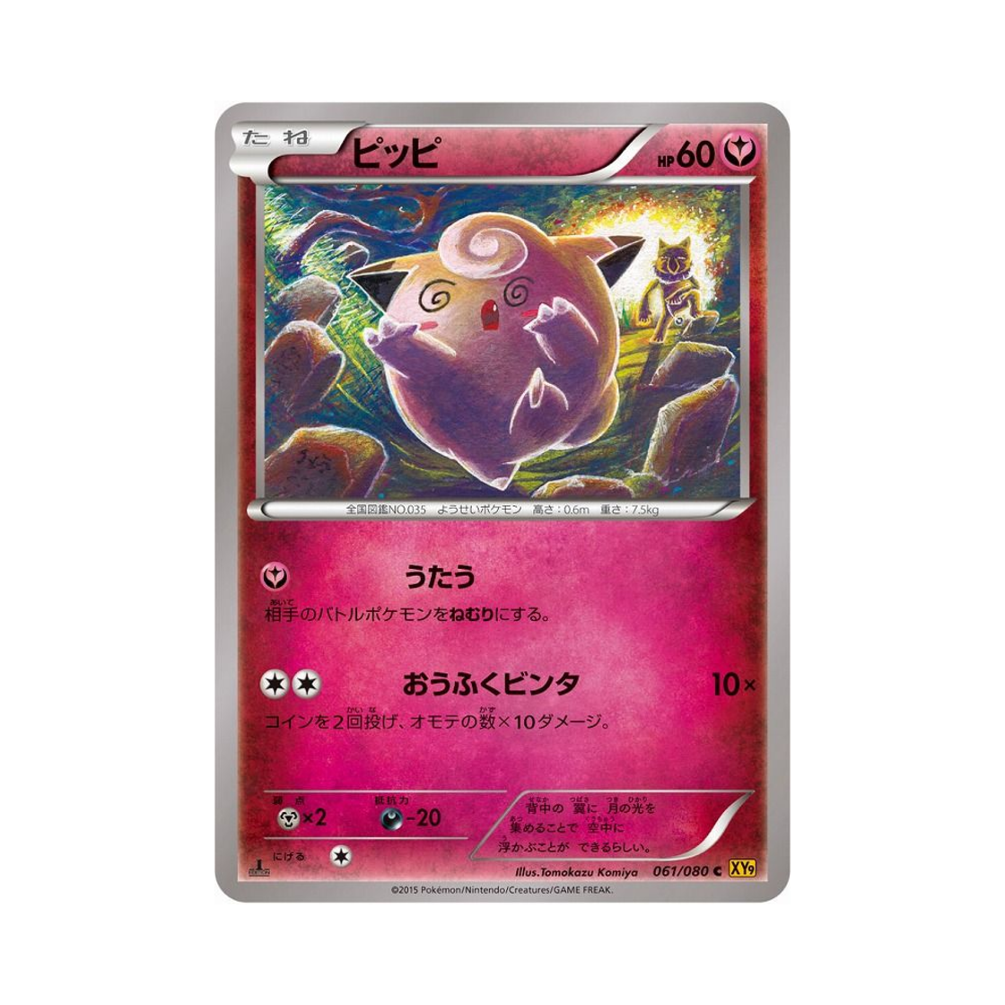 포켓몬 TCG 삐삐 C 천공의 분노 퍼스트 에디션 (일어판)(Pokemon TCG Clefairy C Rage Of The Torn Heavens 1st Edition (Japanese Ver.))