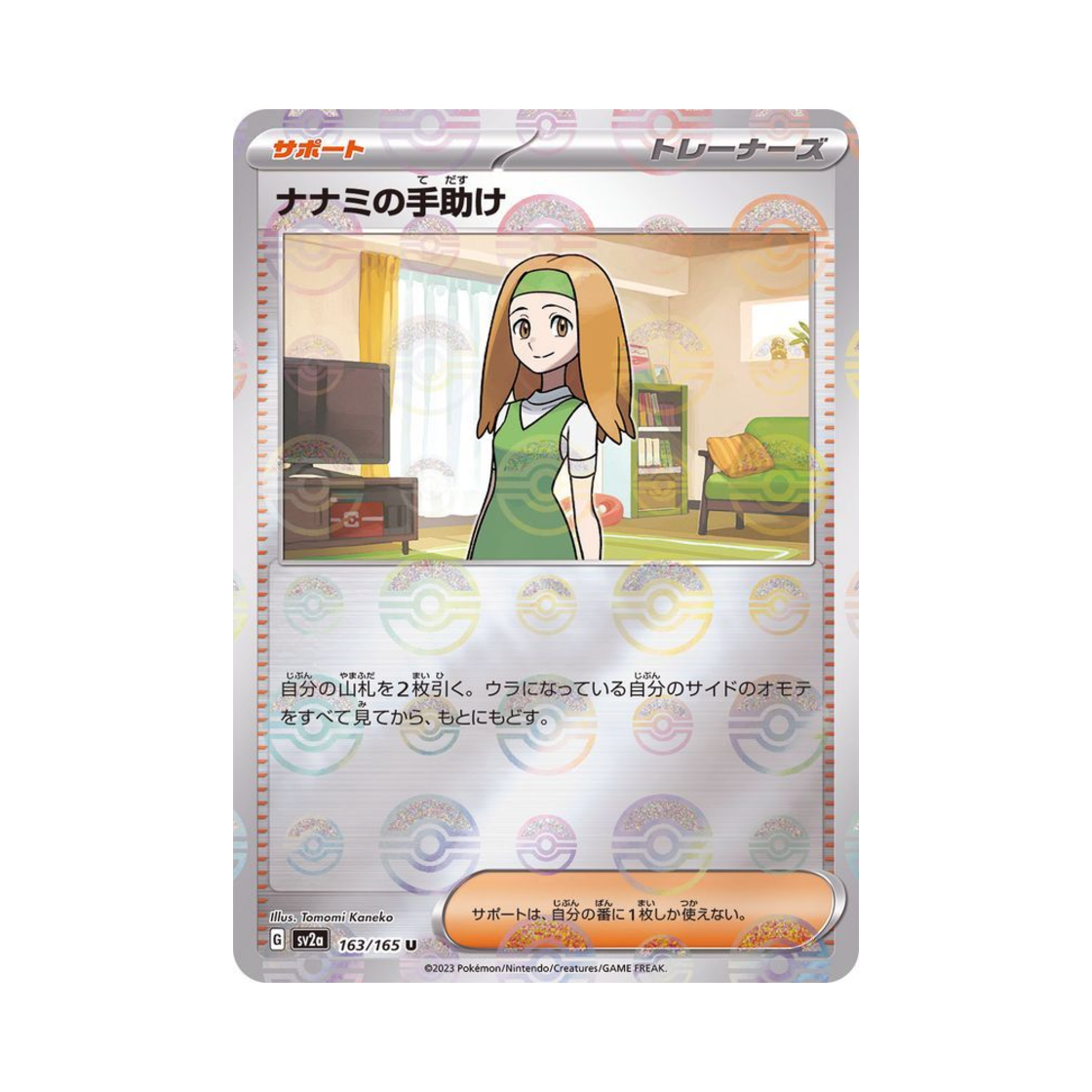 포켓몬 TCG 남나리의 도움 U 몬스터볼 미러 포켓몬 카드 151 (일어판)(Pokemon TCG Daisy'sCare U Monsterball Mirror Pokemon Card 151 (Japanese Ver.)) - 1