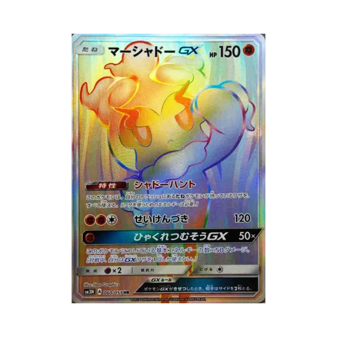 포켓몬 TCG 마샤도 GX HR 빛을 삼킨 어둠 (일어판)(Pokemon TCG Marshadow GX HR Light-Devouring Darkness (Japanese Ver.))