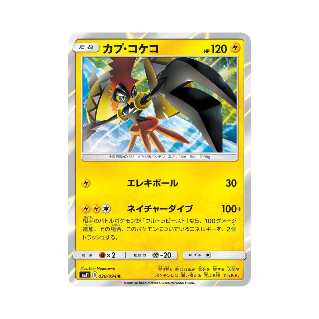 포켓몬 TCG 카푸꼬꼬꼭 R 미라클트윈 (일어판)(Pokemon TCG Tapu Koko R Miracle Twin (Japanese Ver.)) - 1