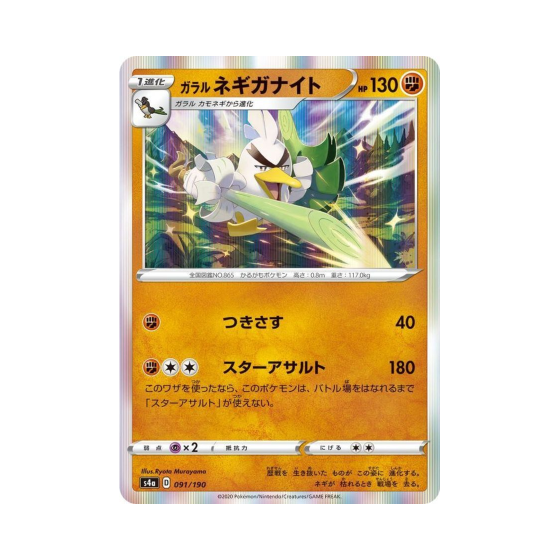 포켓몬 TCG 가라르 창파나이트 샤이니스타 V (일어판)(Pokemon TCG Galarian Sirfetch'd Shiny Star V (Japanese Ver.)) - 1