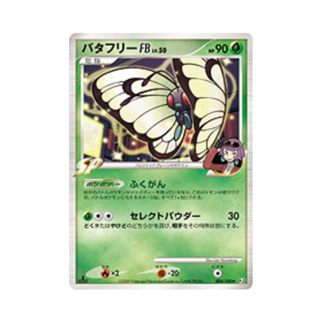 포켓몬 TCG 버터플 FB R 비트 오브 더 프론티어 퍼스트 에디션 (일어판)(Pokemon TCG Butterfree FB R Beat Of The Frontier 1st Edition (Japanese Ver.)) - 1