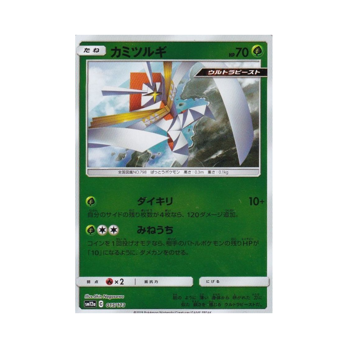 포켓몬 TCG 종이신도 미러 GX 태그올스타즈 (일어판)(Pokemon TCG Kartana Mirror Tag All Stars (Japanese Ver.)) - 1
