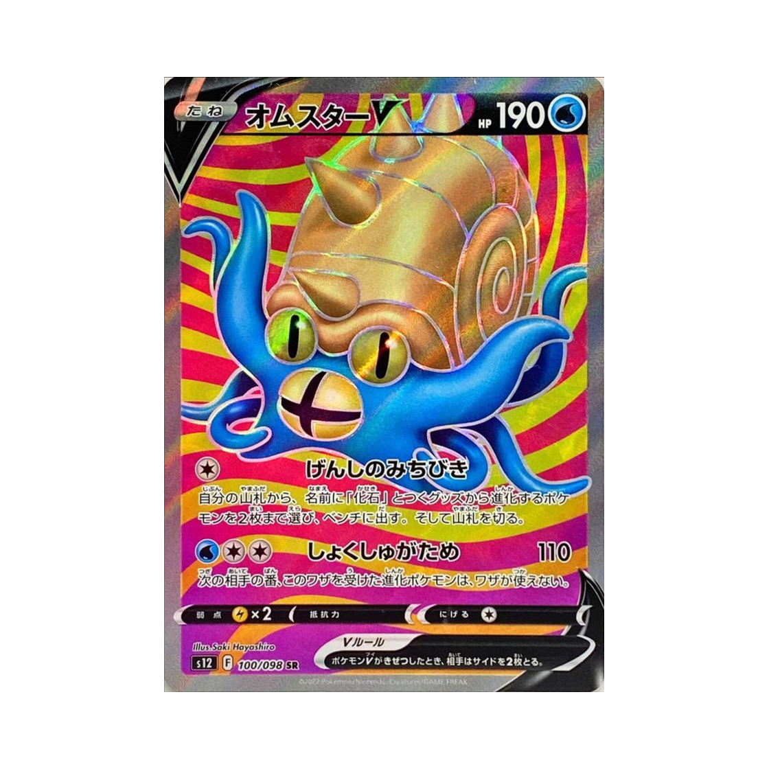 S12100-098 Pokemon TCG Omastar V SR Paradigm Trigger (Japanese Ver.)