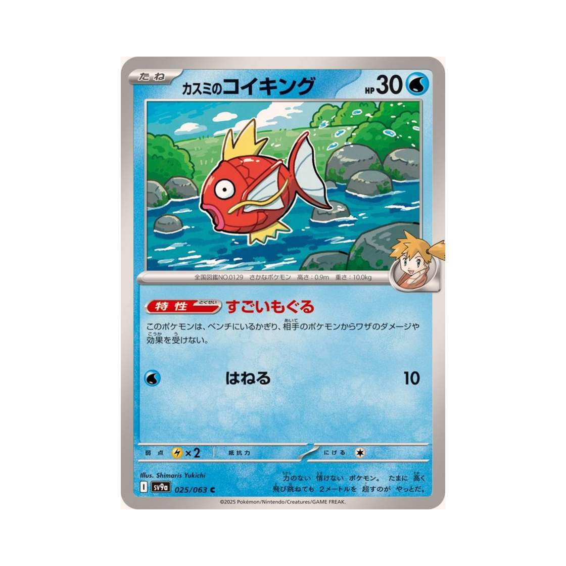 SV9A025-063 Pokemon TCG Misty's Magikarp C Hot Air Arena (Japanese Ver.)