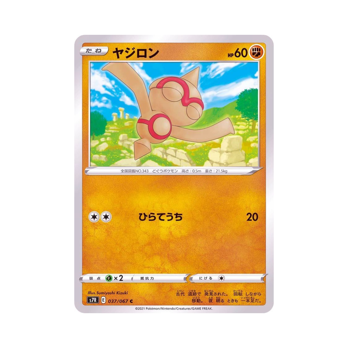 포켓몬 TCG 오뚝군 C 창공스트림 (일어판)(Pokemon TCG Baltoy C Blue Sky Stream (Japanese Ver.)) - 1