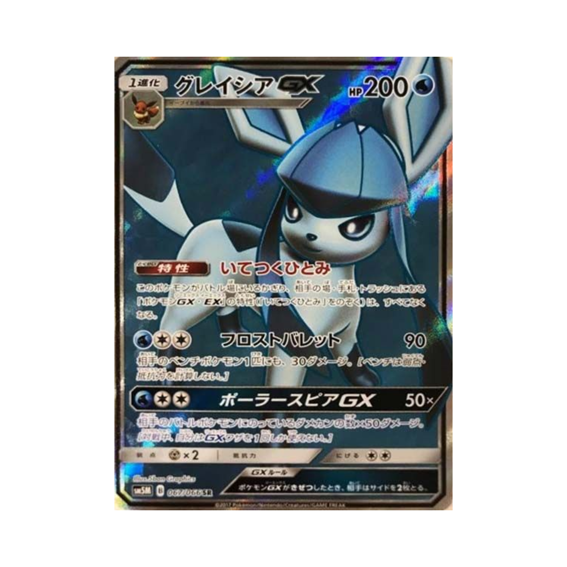 포켓몬 TCG 글레이시아 GX SR 울트라문 (일어판)(Pokemon TCG Glaceon GX SR Ultra Moon (Japanese Ver.)) - 1
