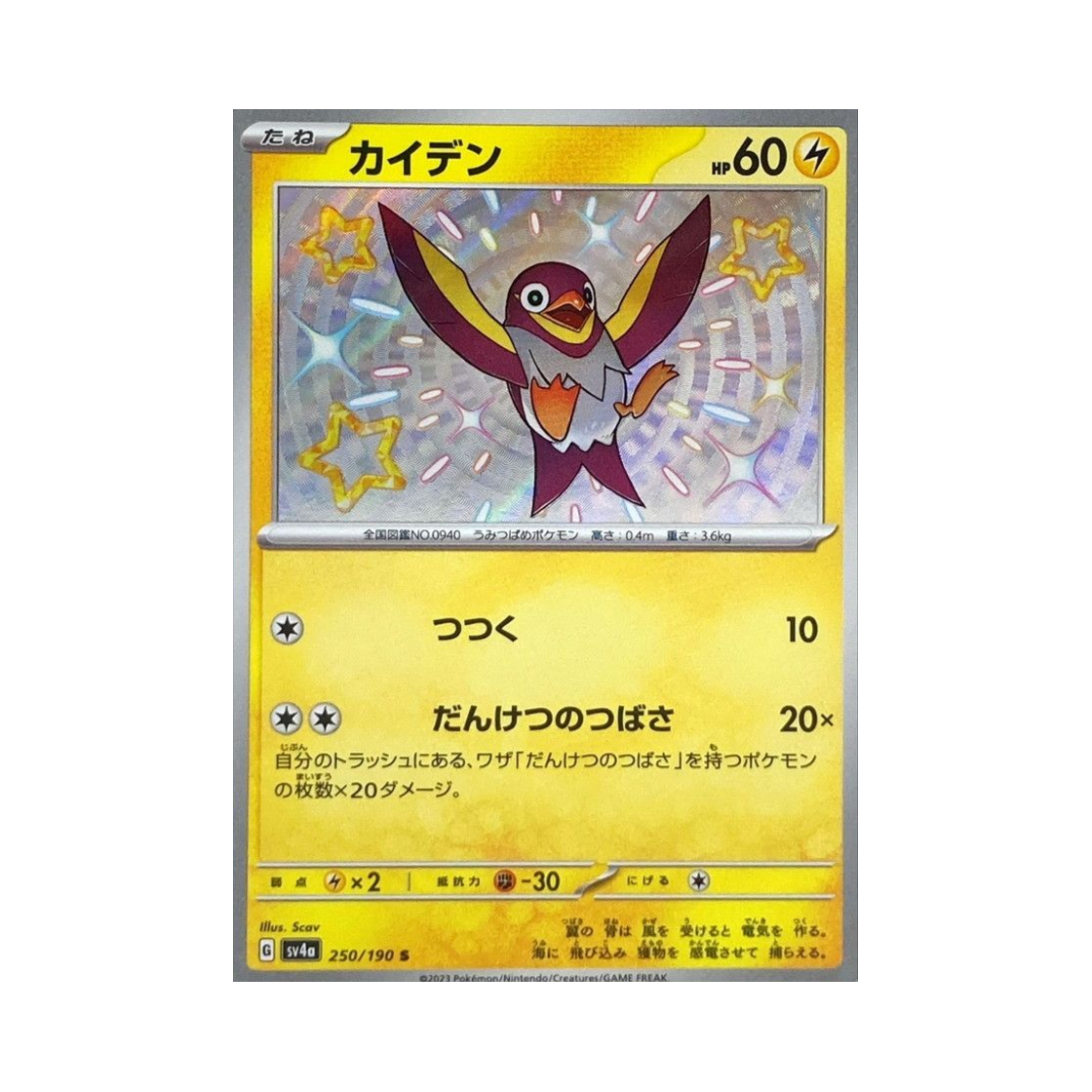 SV4A250-190 Pokemon TCG Wattrel S Shiny Treasure ex (Japanese Ver.)