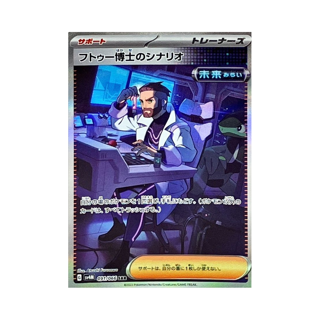 포켓몬 TCG 투로박사의 시나리오 SAR 미래의 일섬 (일어판)(Pokemon TCG Professor Turo's Scenario SAR Future Flash (Japanese Ver.)) - 1