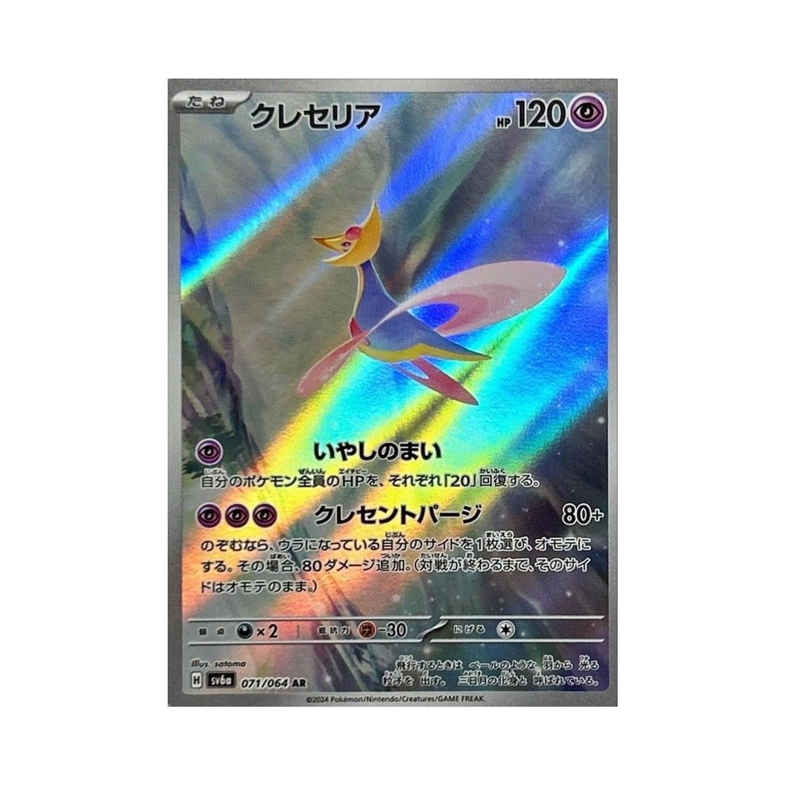 SV6A-071-064 Pokemon TCG Cresselia AR Night Wanderer (Japanese Ver.)