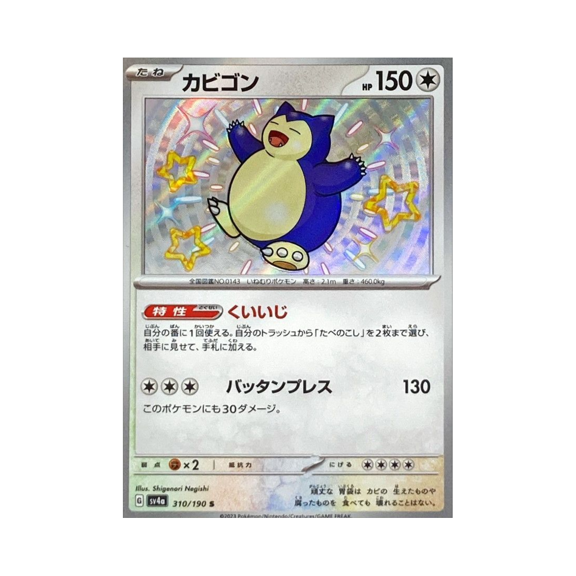 포켓몬 TCG 잠만보 S 샤이니 트레져 ex (일어판)(Pokemon TCG Snorlax S Shiny Treasure ex (Japanese Ver.)) - 1