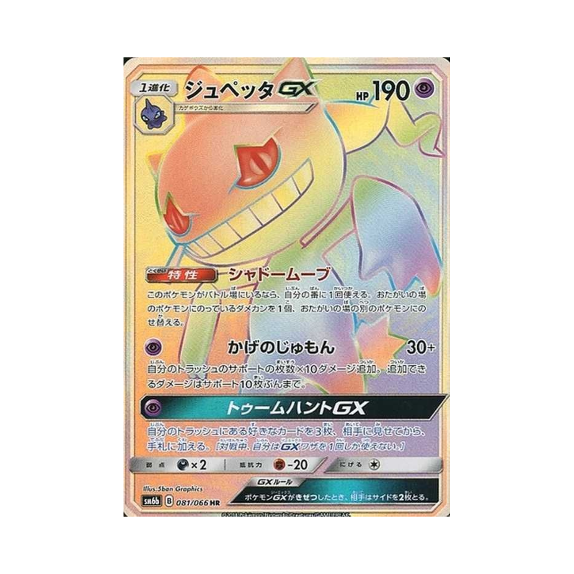 SM6B081-066 Pokemon TCG Banette GX HR Champion Road (Japanese Ver.)