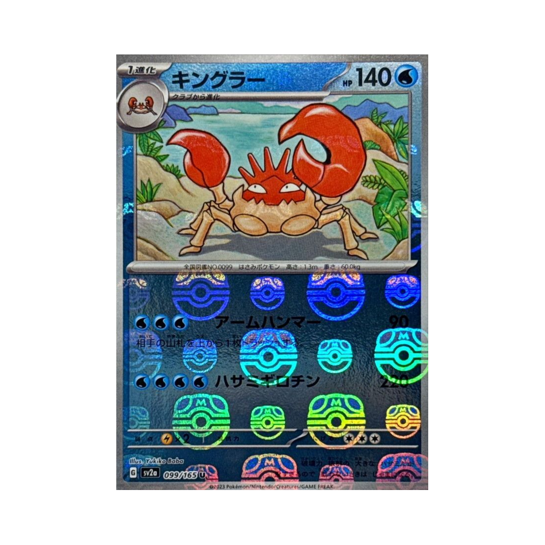 포켓몬 TCG 킹크랩 U 마스터볼 미러 포켓몬 카드 151 (일어판)(Pokemon TCG Kingler U Masterball Mirror Pokemon Card 151 (Japanese Ver.)) - 1