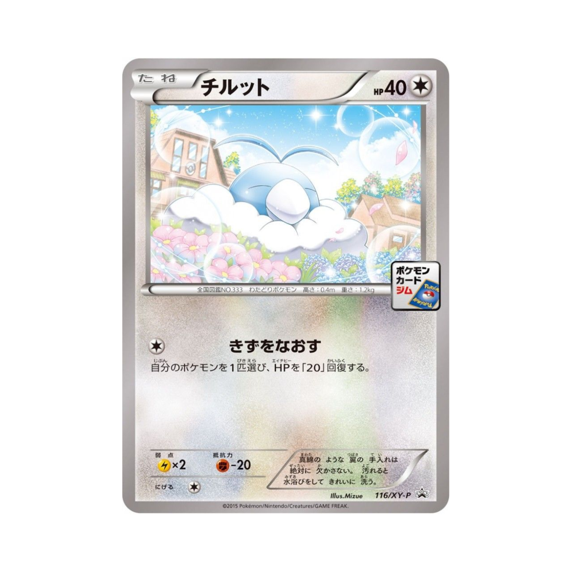 포켓몬 TCG 파비코 P XY 프로모 카드 (일어판)(Pokemon TCG Swablu P XY Promos (Japanese Ver.)) - 1