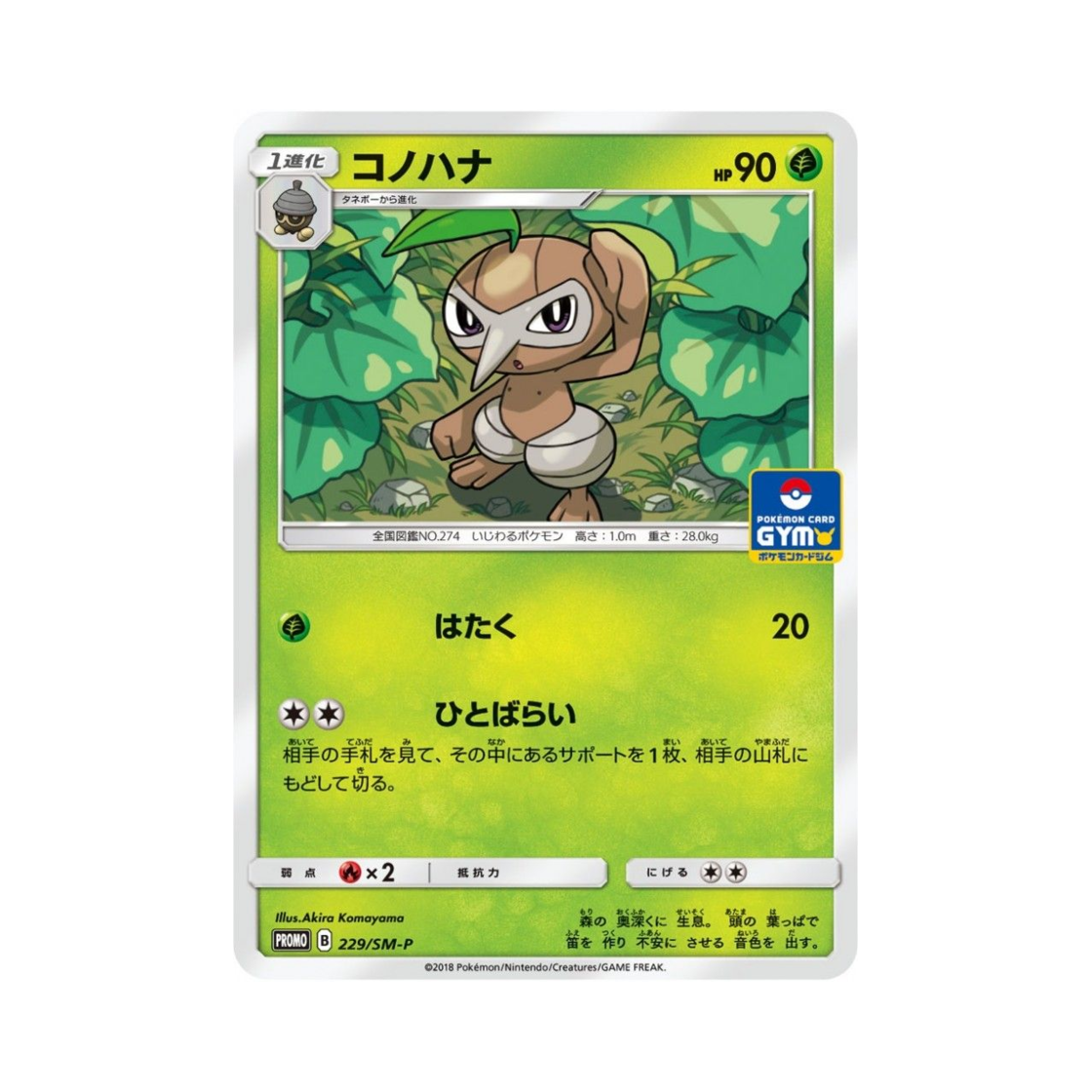 포켓몬 TCG 잎새코 P 썬&문 프로모 카드 (일어판)(Pokemon TCG Nuzleaf P Sun & Moon Promos (Japanese Ver.)) - 1