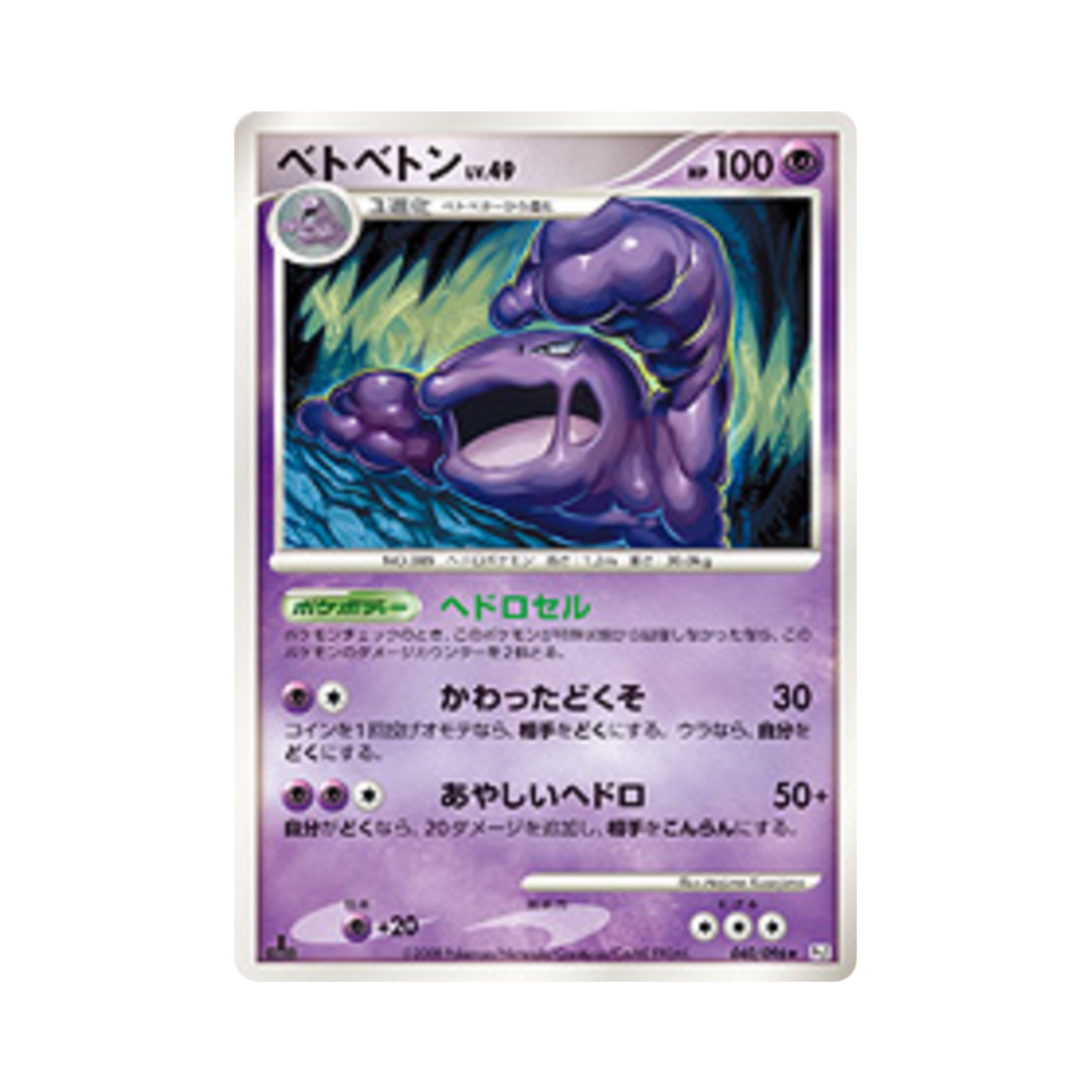 포켓몬 TCG 질뻐기 R 갤럭틱스 컨퀘스트 퍼스트 에디션 (일어판)(Pokemon TCG Muk R Galactic's Conquest 1st Edition (Japanese Ver.)) - 1