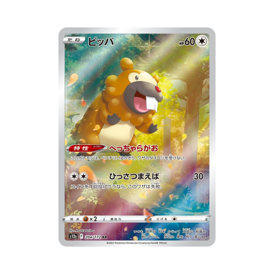 포켓몬 TCG 비버니 AR VSTAR 유니버스 (일어판)(Pokemon TCG Bidoof AR VSTAR Universe Verse (Japanese Ver.)) - 1