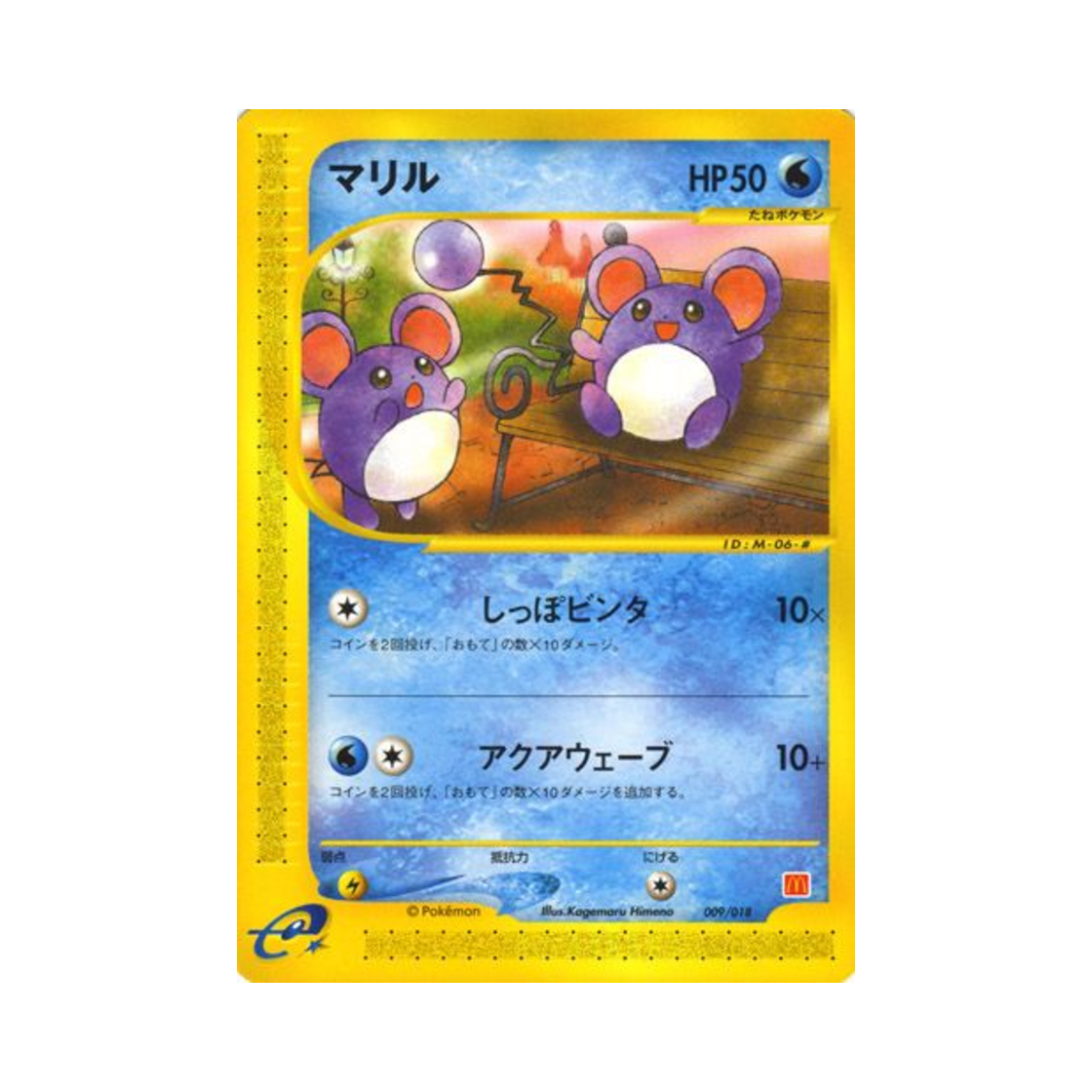 포켓몬 TCG 마릴 맥도날드 포켓몬 e 미니멈 팩 (일어판)(Pokemon TCG Marill Mcdonald's Pokemon-e Minimum Pack (Japanese Ver.))