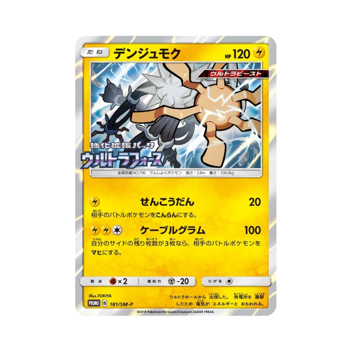 포켓몬 TCG 전수목 P 썬&문 프로모 카드 (일어판)(Pokemon TCG Xurkitree P Sun & Moon Promos (Japanese Ver.))