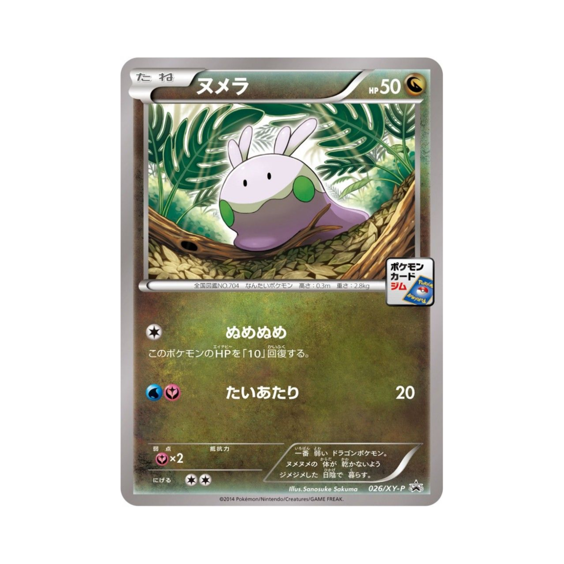 포켓몬 TCG 미끄메라 P XY 프로모 카드 (일어판)(Pokemon TCG Goomy P XY Promos (Japanese Ver.)) - 1