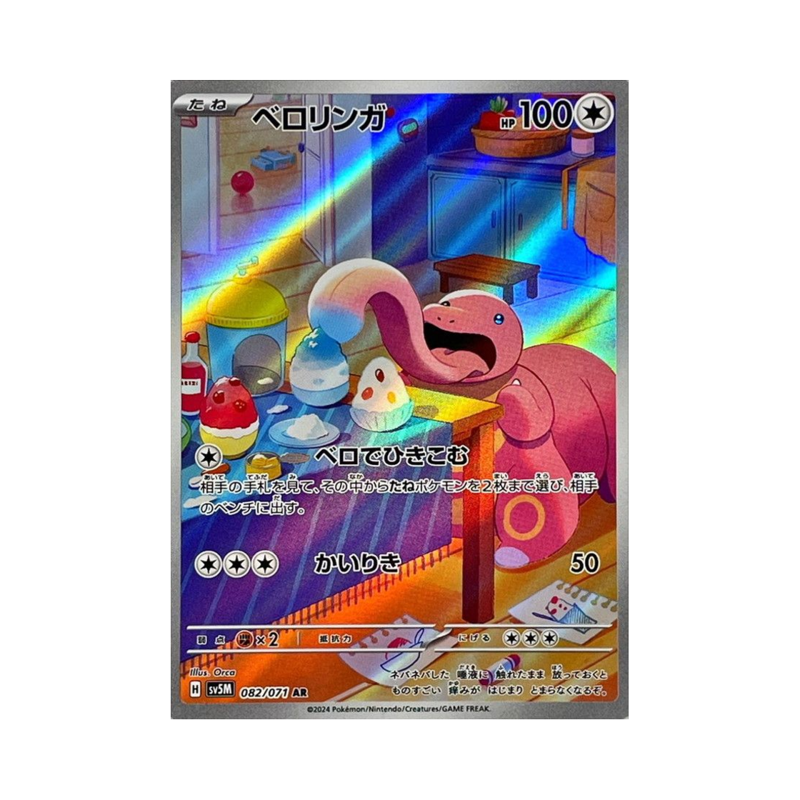 포켓몬 TCG 내루미 AR 사이버저지 (일어판)(Pokemon TCG Lickitung AR Cyber Judge (Japanese Ver.))