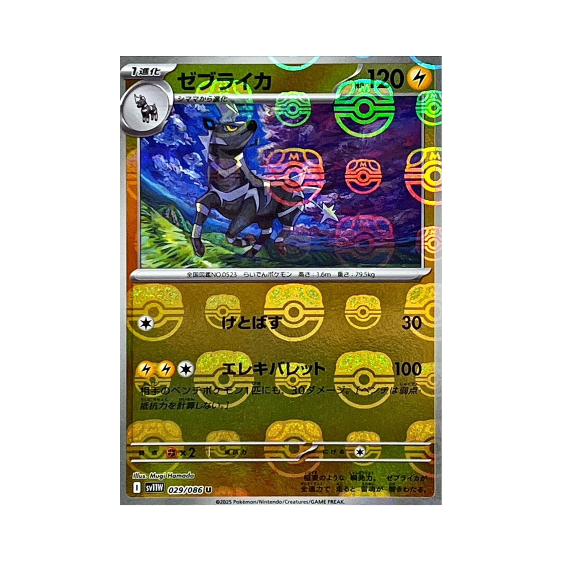포켓몬 TCG 제브라이카 U 마스터볼 미러 화이트 플레어 (일어판)(Pokemon TCG Zebstrika U Masterball Mirror White Flare (Japanese Ver.)) - 1