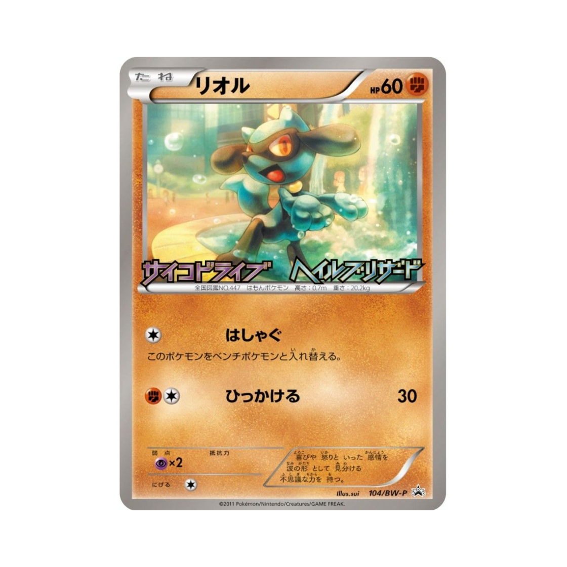 PROMO104-BW-P Pokemon TCG Riolu P Black & White Promos (Japanese Ver.)
