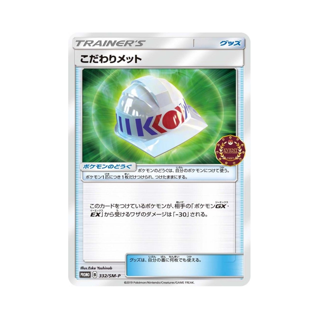 포켓몬 TCG 구애멧 P 썬&문 프로모 카드 (일어판)(Pokemon TCG Choice Helmet P Sun & Moon Promos (Japanese Ver.)) - 1