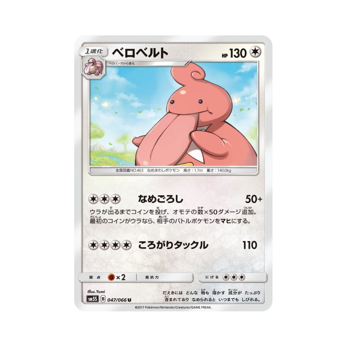 포켓몬 TCG 내룸벨트 U 울트라썬 (일어판)(Pokemon TCG Lickilicky U Ultra Sun (Japanese Ver.)) - 1