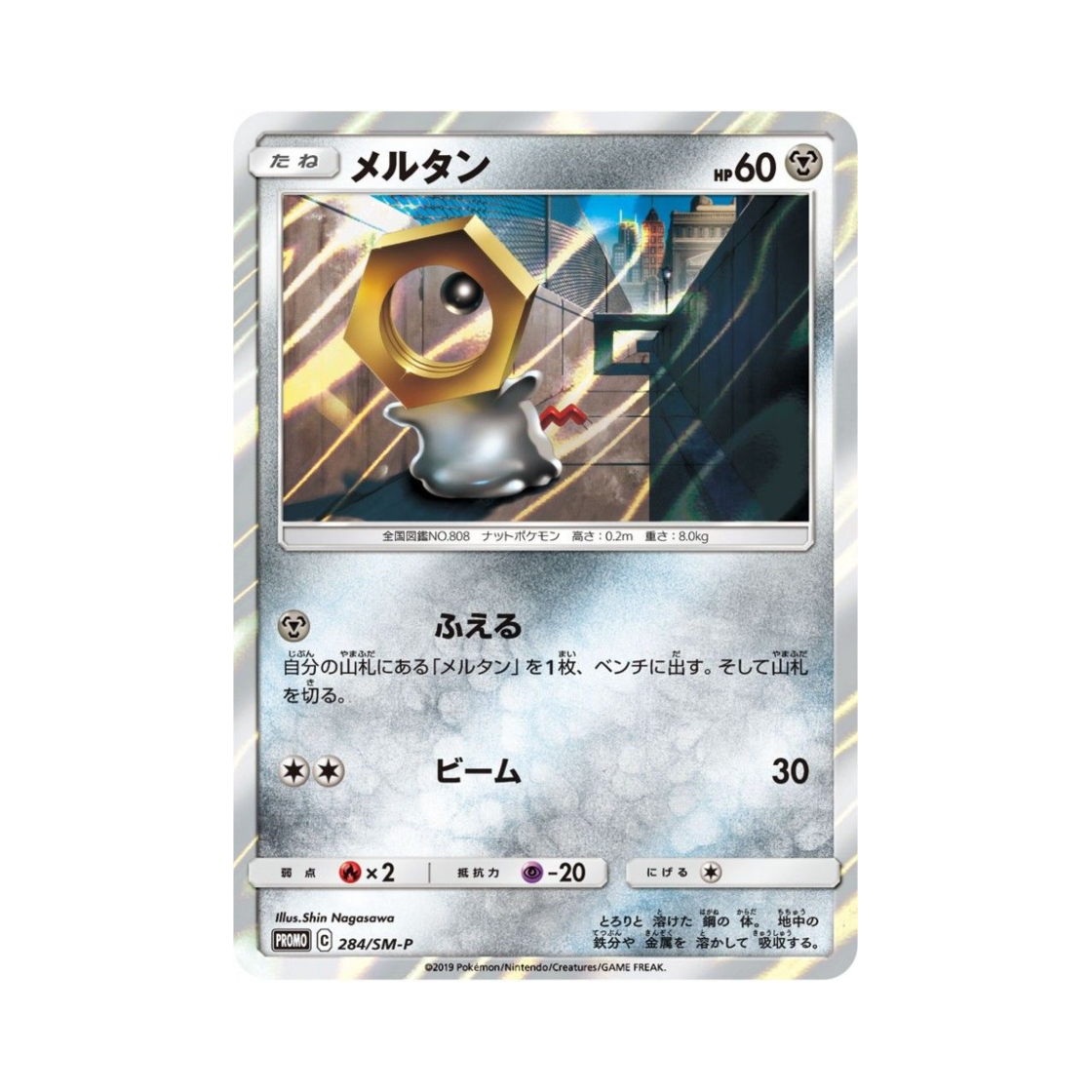 포켓몬 TCG 멜탄 P 썬&문 프로모 카드 (일어판)(Pokemon TCG Meltan P Sun & Moon Promos (Japanese Ver.)) - 1