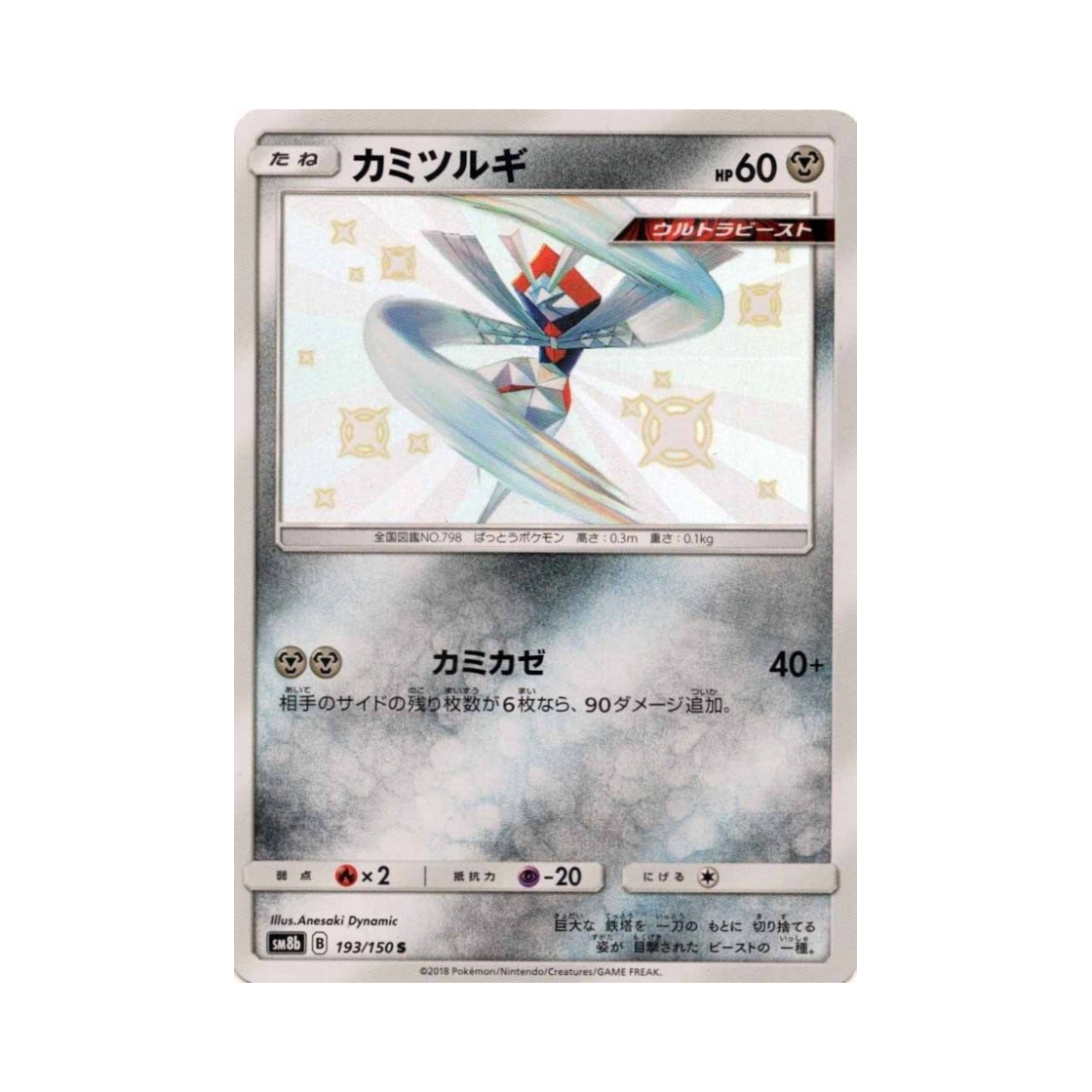 포켓몬 TCG 종이신도 S GX 울트라샤이니 (일어판)(Pokemon TCG Kartana S Gx Ultra Shiny (Japanese Ver.)) - 1