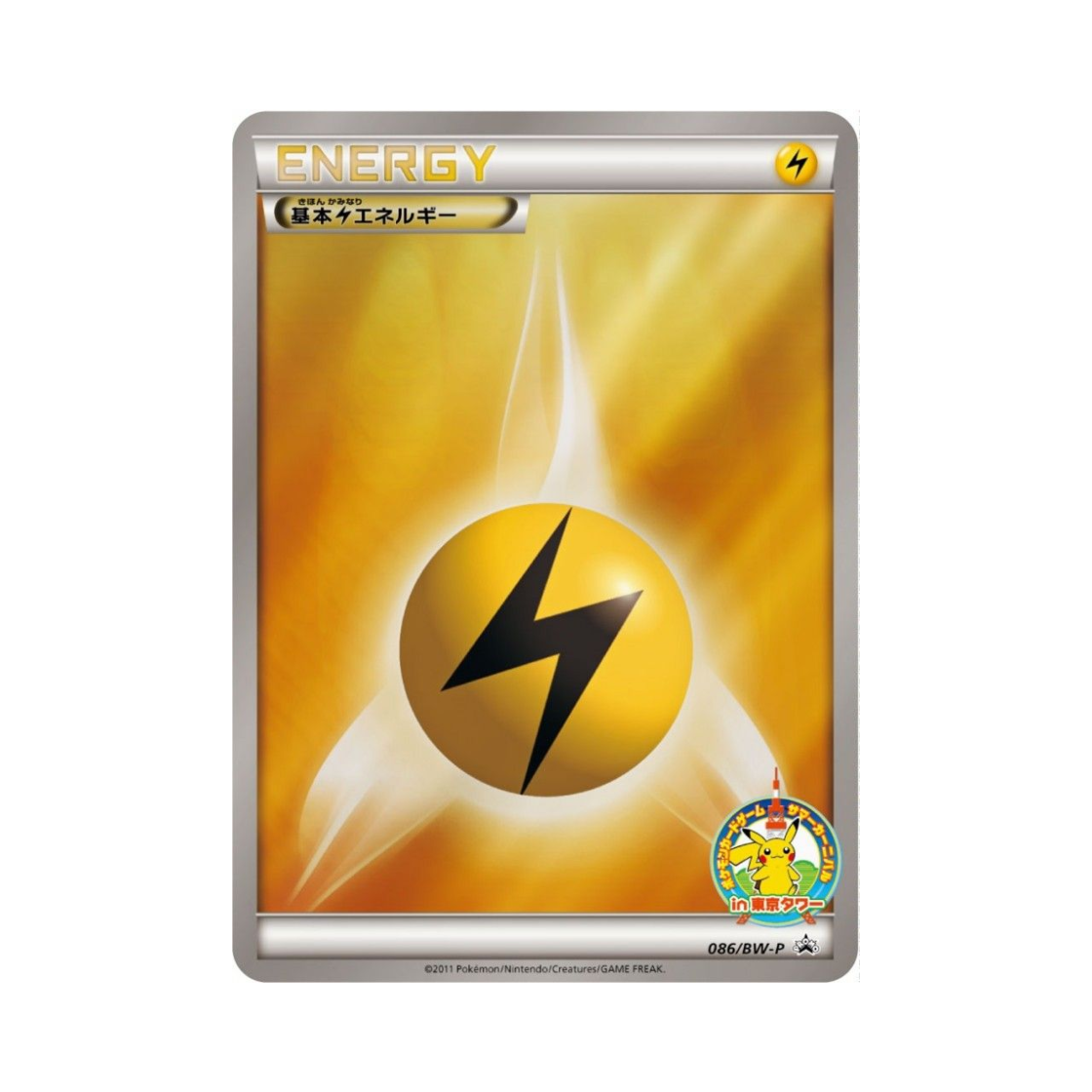 포켓몬 TCG 기본 번개 에너지 P 블랙 & 화이트 프로모카드 (일어판)(Pokemon TCG Basic Lightning Energy P Black & White Promos (Japanese Ver.)) - 1