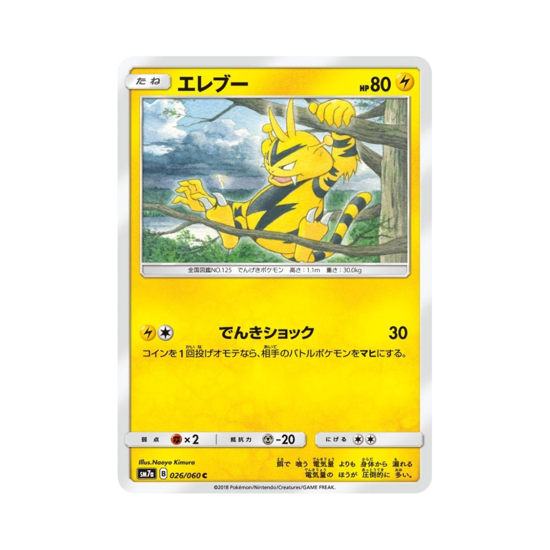 포켓몬 TCG 에레브 C 플라스마 스파크 (일어판)(Pokemon TCG Electabuzz C Thunderclap Spark (Japanese Ver.)) - 1