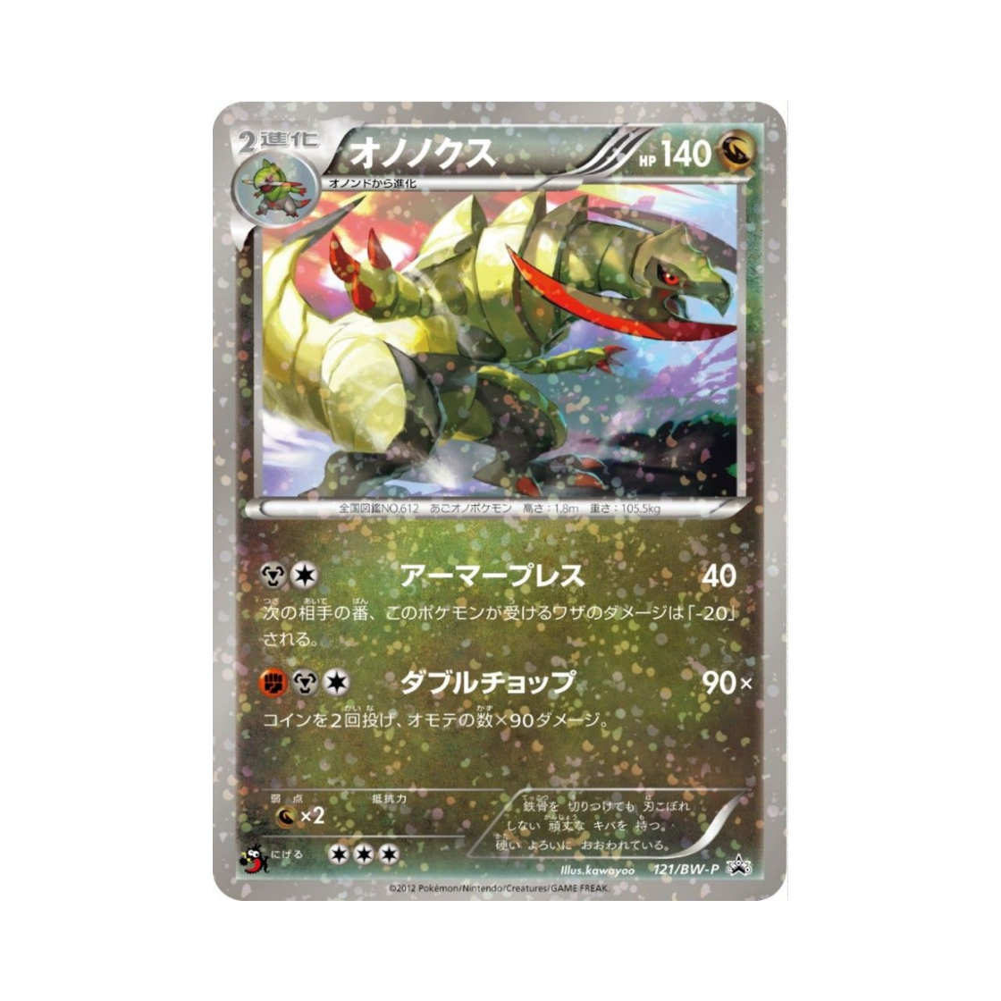 포켓몬 TCG 액스라이즈 P 블랙 & 화이트 프로모카드 (일어판)(Pokemon TCG Haxorus P Black & White Promos (Japanese Ver.)) - 1