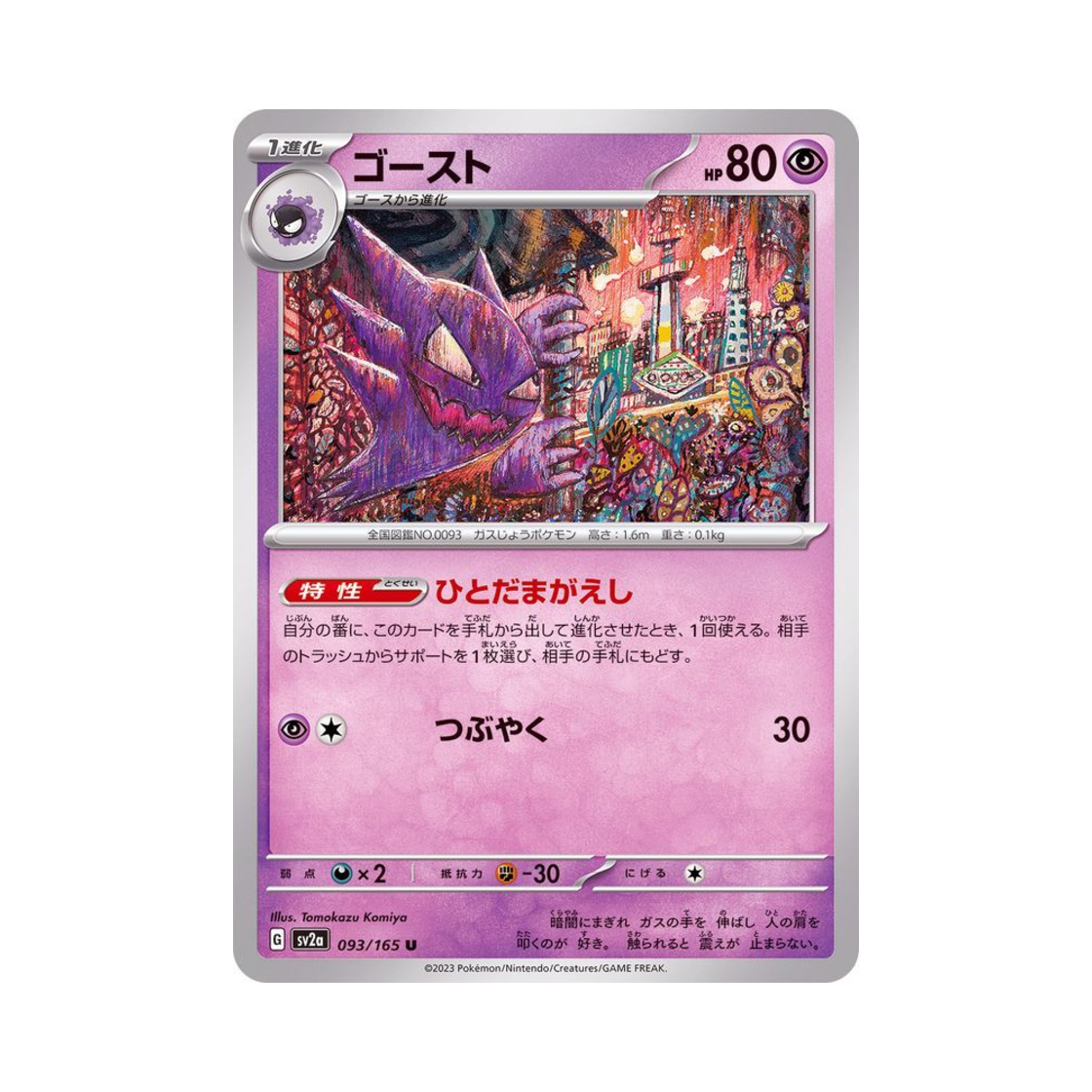 포켓몬 TCG 고우스트 U 포켓몬 카드 151 (일어판)(Pokemon TCG Haunter U Pokemon Card 151 (Japanese Ver.)) - 1