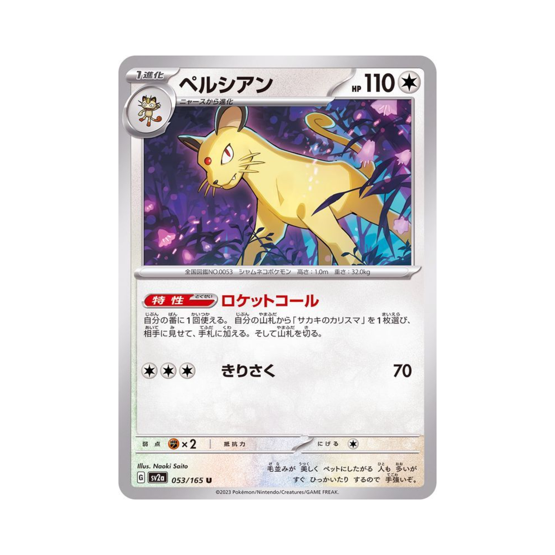 포켓몬 TCG 페르시안 U 포켓몬 카드 151 (일어판)(Pokemon TCG Persian U Pokemon Card 151 (Japanese Ver.)) - 1