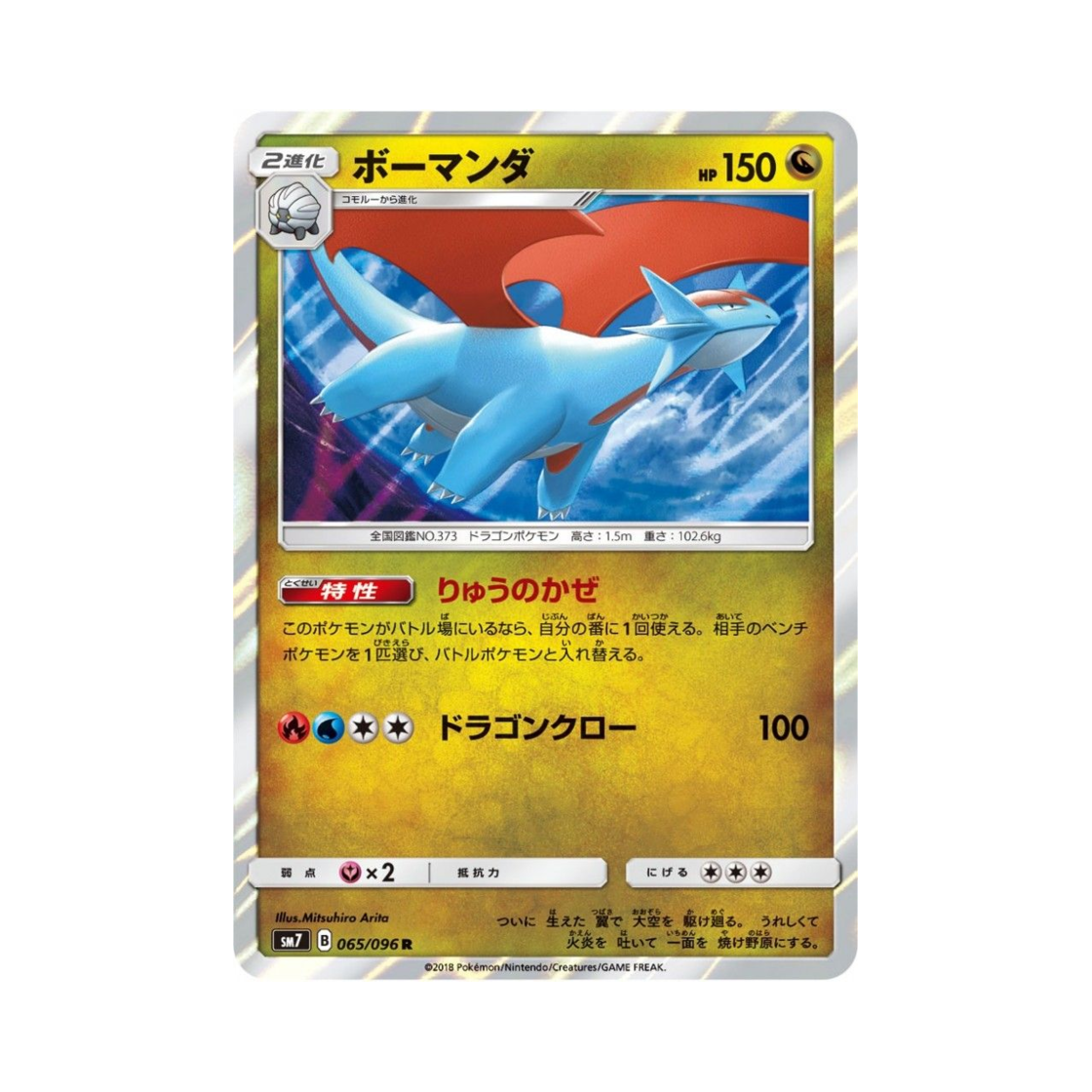 포켓몬 TCG 보만다 R 창공의 카리스마 (일어판)(Pokemon TCG Salamence R Charisma Of The Wrecked Sky (Japanese Ver.)) - 1