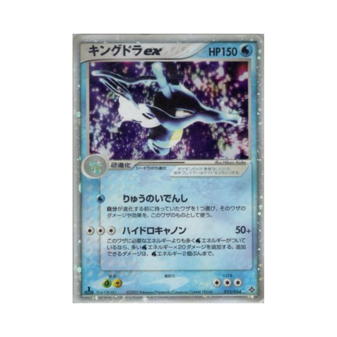 015-054 Pokemon TCG Kingdra ex HR Rulers Of The Heavens (Japanese Ver.)