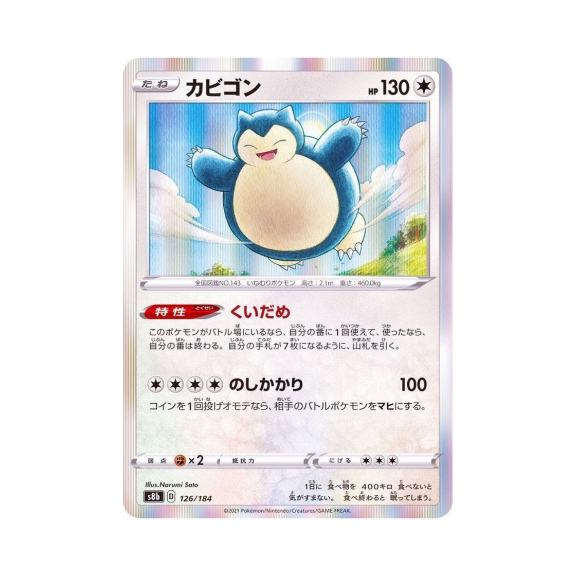 포켓몬 TCG 잠만보 VMAX 클라이맥스 (일어판)(Pokemon TCG Snorlax Vmax Climax (Japanese Ver.)) - 1