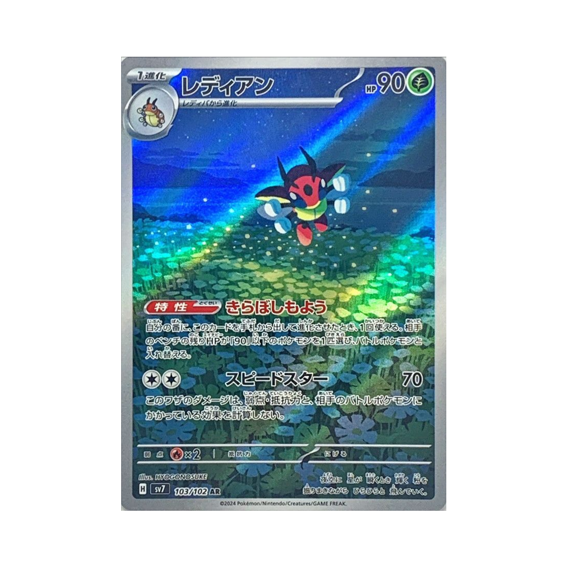 포켓몬 TCG 레디안 AR 스텔라미라클 (일어판)(Pokemon TCG Ledian AR Stellar Miracle (Japanese Ver.)) - 1