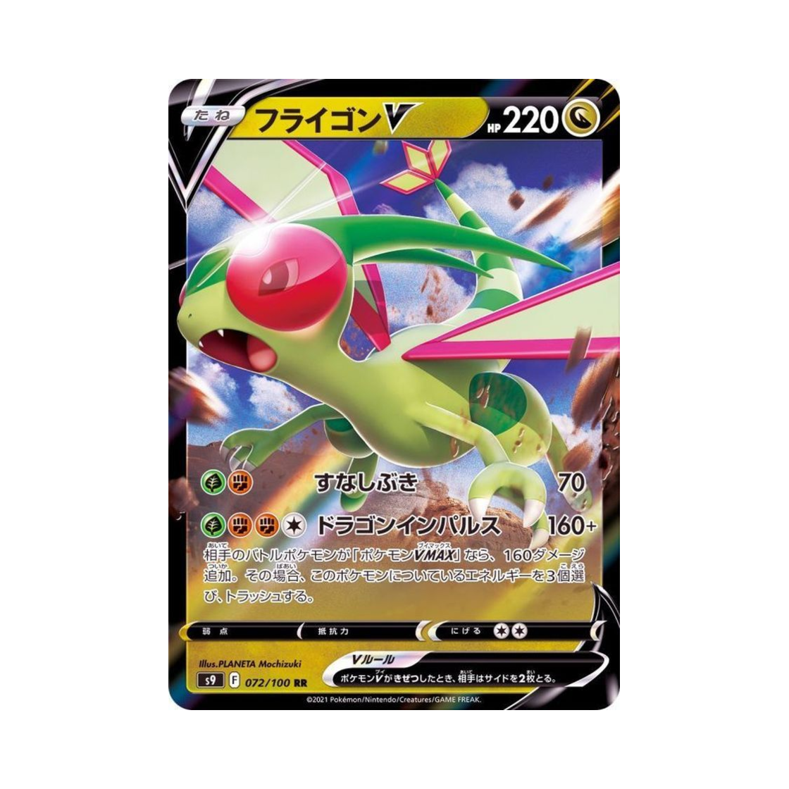 포켓몬 TCG 플라이곤 V RR 스타버스 (일어판)(Pokemon TCG Flygon V RR Star Birth (Japanese Ver.))
