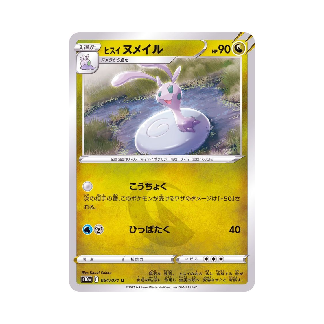포켓몬 TCG 히스이 미끄네일 U 다크판타스마 (일어판)(Pokemon TCG Hisuian Sliggoo U Dark Phantasma (Japanese Ver.)) - 1