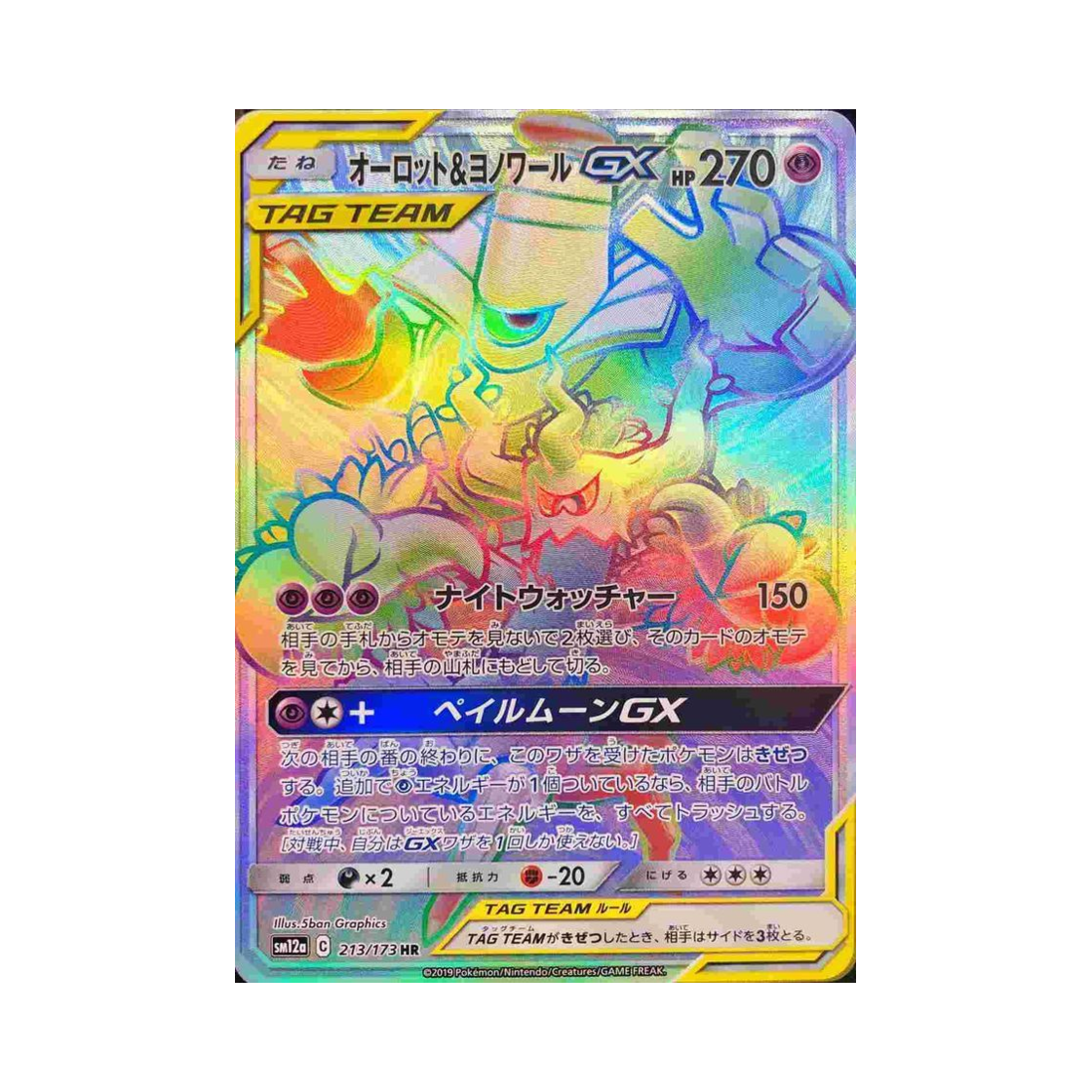 포켓몬 TCG 대로트＆야느와르몽 GX HR GX 태그올스타즈 (일어판)(Pokemon TCG Trevenant＆Dusknoir GX HR Tag All Stars (Japanese Ver.)) - 1