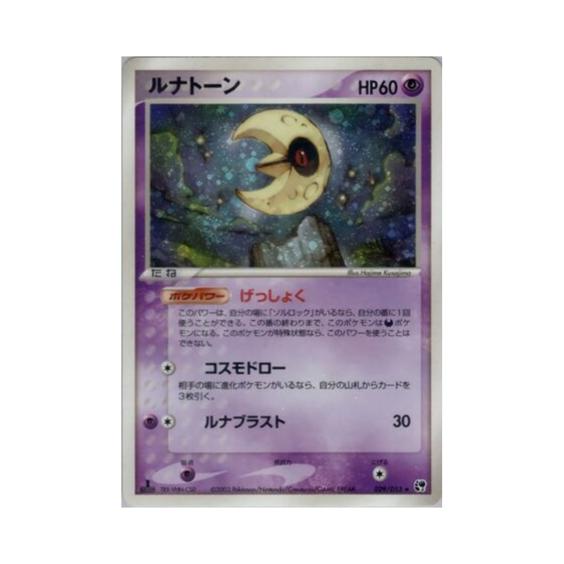 포켓몬 TCG 루나톤 R 사막의 기적 (일어판)(Pokemon TCG Lunatone R Miracle of the Desert (Japanese Ver.)) - 1