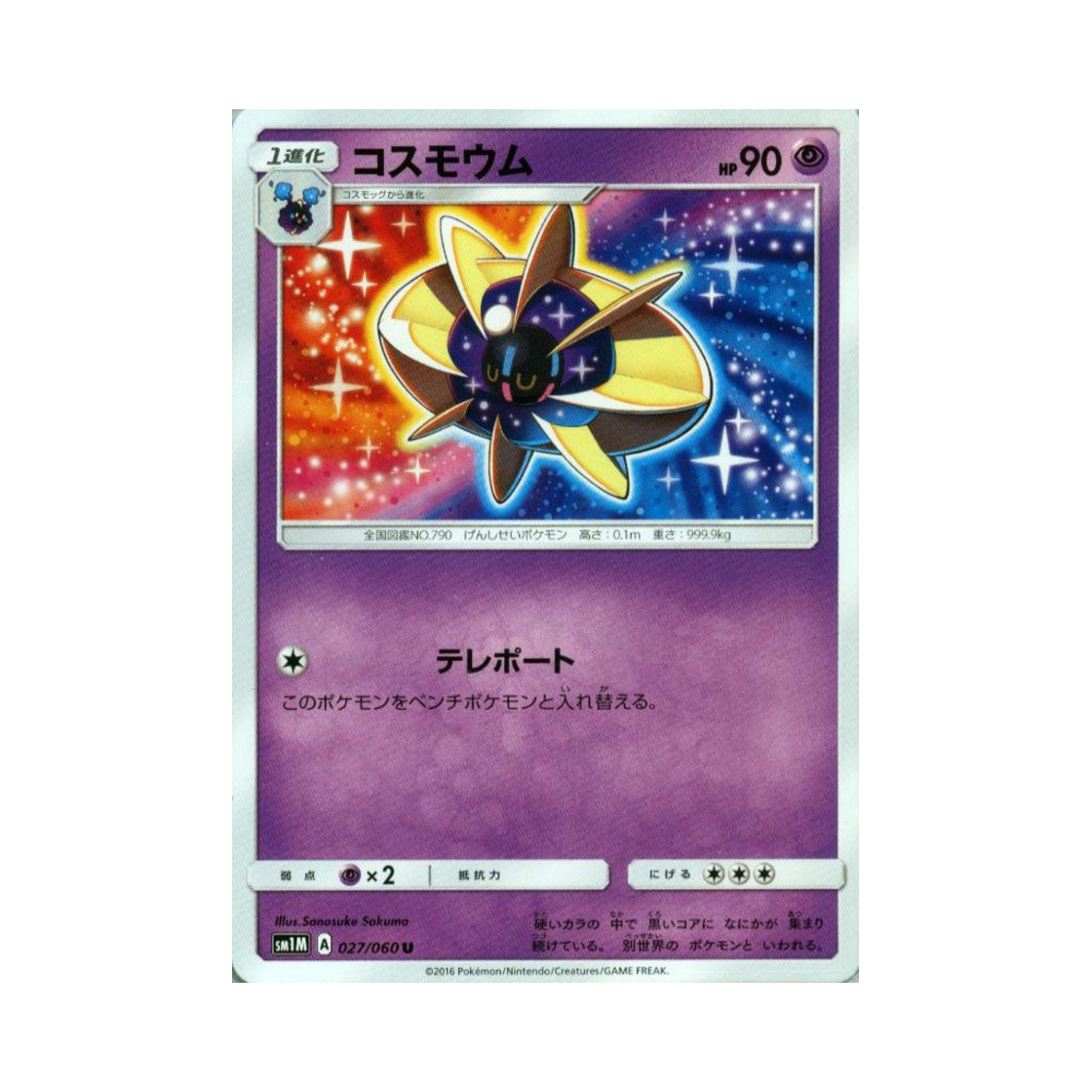 포켓몬 TCG 코스모움 U 문 컬렉션 (일어판)(Pokemon TCG Cosmoem U Collection Moon (Japanese Ver.)) - 1
