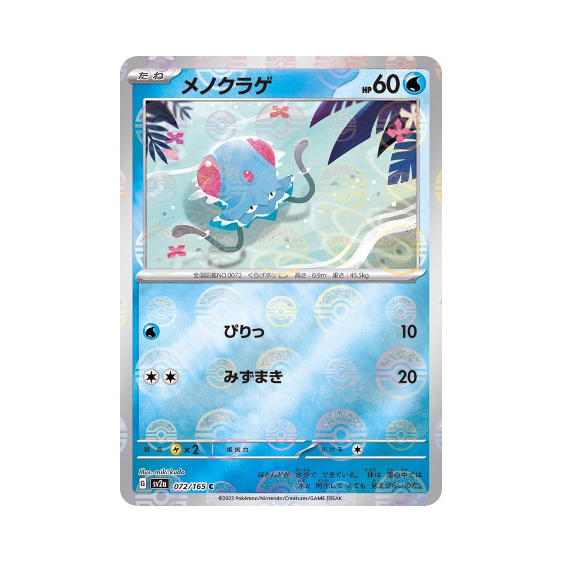 포켓몬 TCG 왕눈해 C 몬스터볼 미러 포켓몬 카드 151 (일어판)(Pokemon TCG Tentacool C Monsterball Mirror Pokemon Card 151 (Japanese Ver.)) - 1