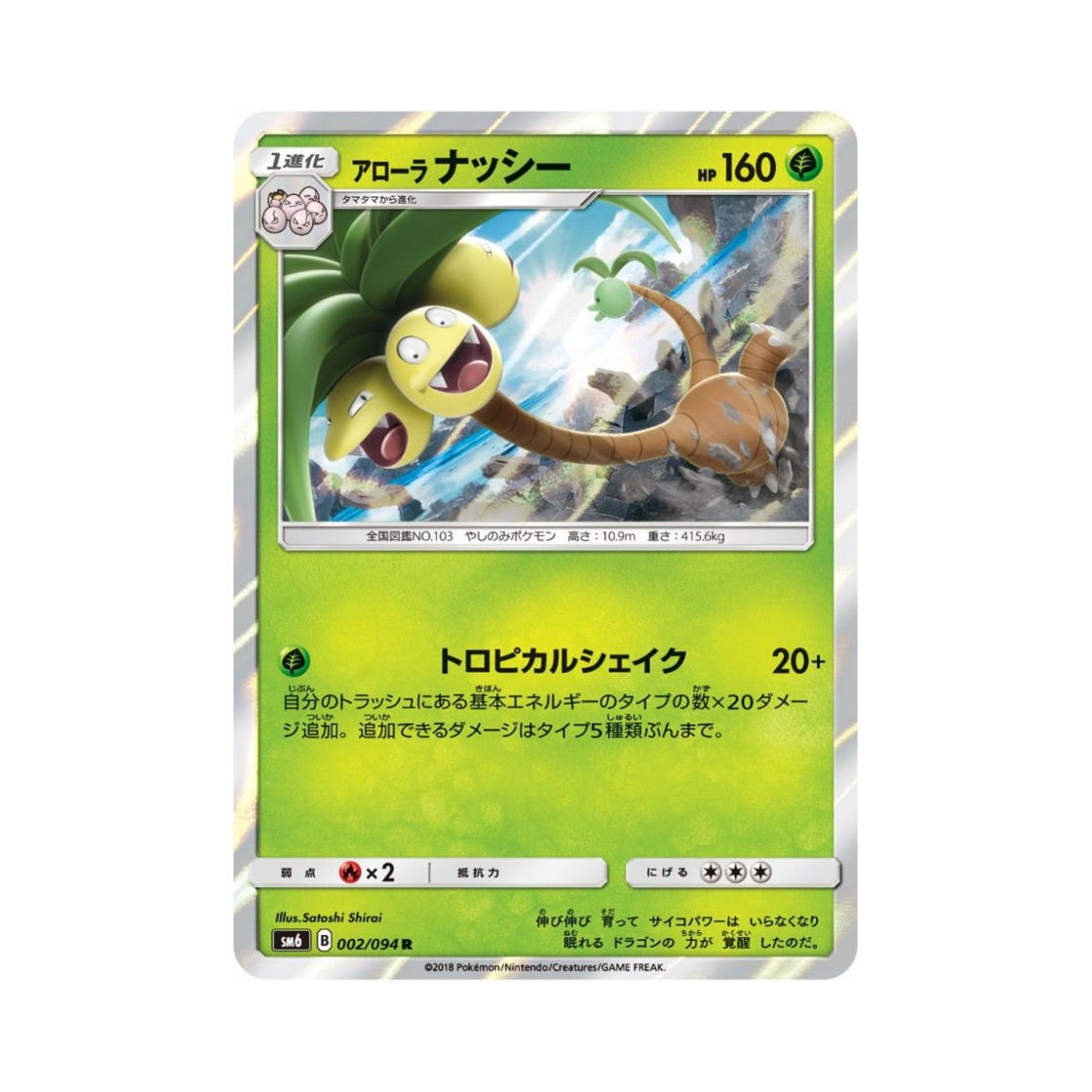 포켓몬 TCG 알로라 나시 R 금단의 빛 (일어판)(Pokemon TCG Alolan Exeggutor R Forbidden Light (Japanese Ver.)) - 1