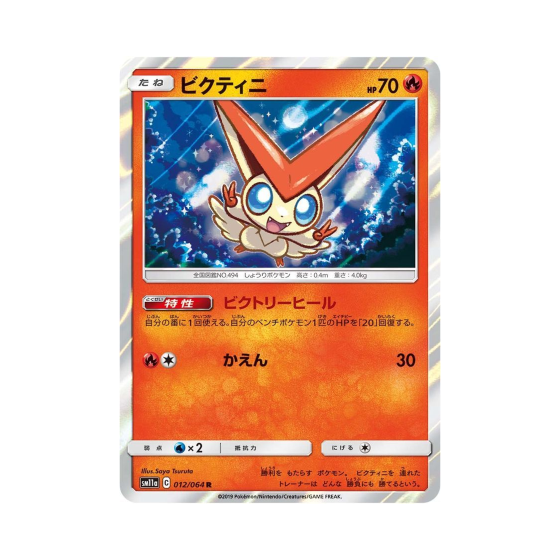 포켓몬 TCG 비크티니 R 리믹스바우트 (일어판)(Pokemon TCG Victini R Remix Bout (Japanese Ver.)) - 1